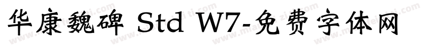 华康魏碑 Std W7字体转换